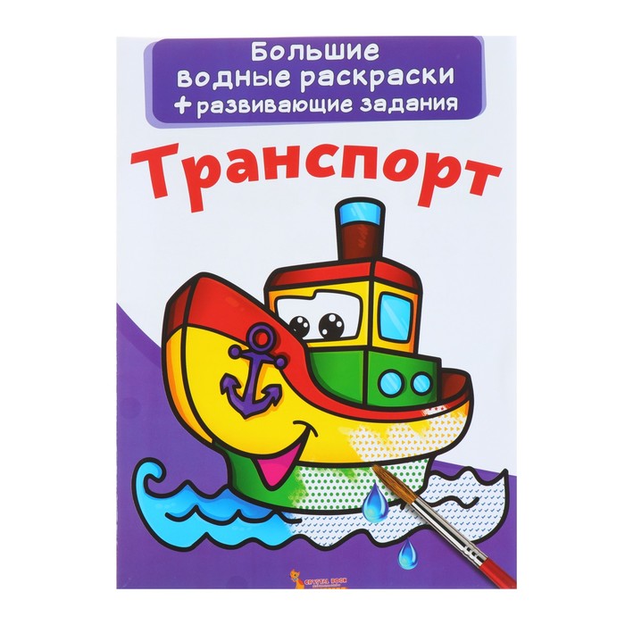 

Большие водные раскраски + развивающие задания «Транспорт», Большие водные раскраски