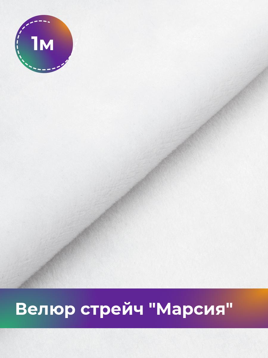 

Ткань Велюр стрейч Марсия 405гр Shilla, отрез 1 м * 150 см 1_14802.020, Белый