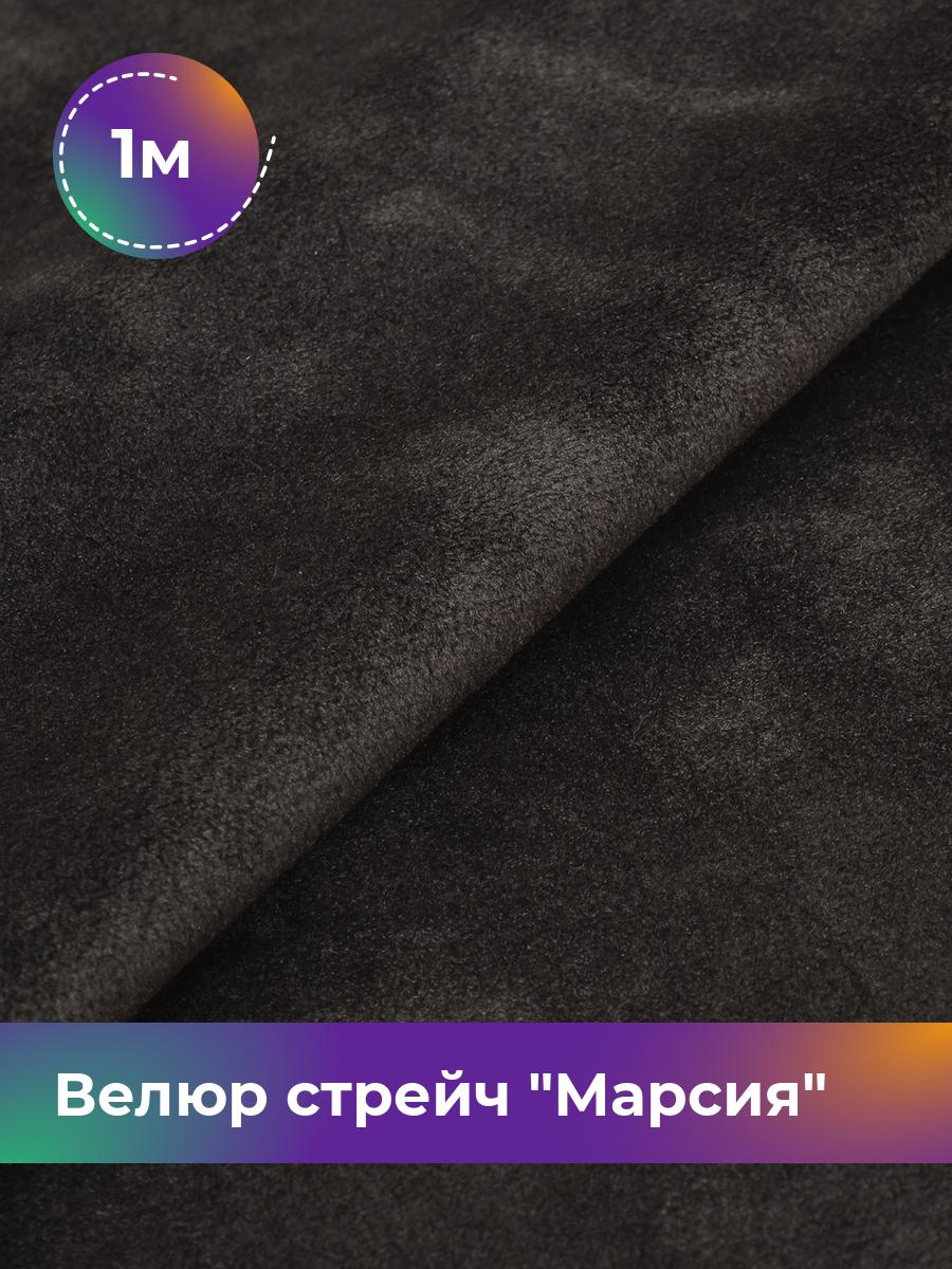 

Ткань Велюр стрейч Марсия 405гр Shilla, отрез 1 м * 150 см 1_14802.016, Коричневый