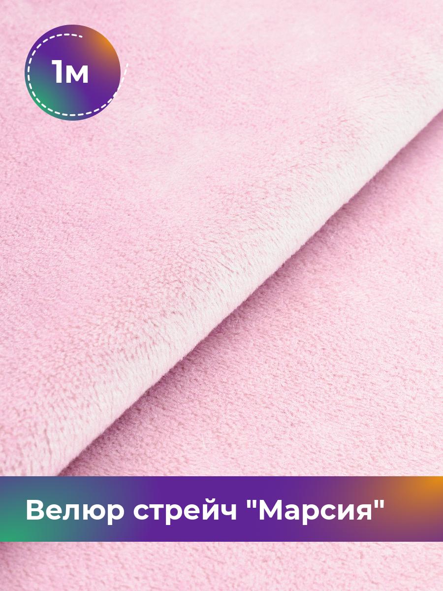 

Ткань Велюр стрейч Марсия 405гр Shilla, отрез 1 м * 150 см 1_14802.002, Розовый