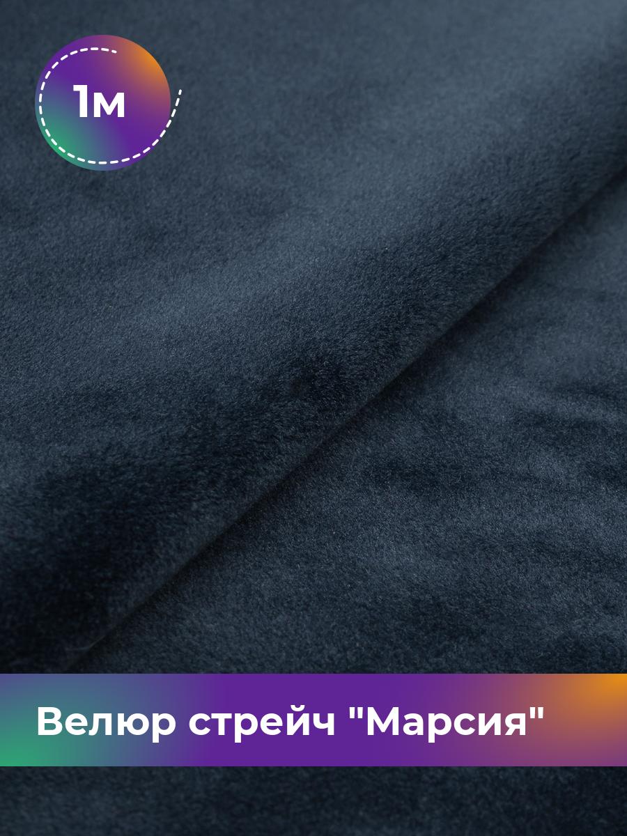 

Ткань Велюр стрейч Марсия 405гр Shilla, отрез 1 м * 150 см 1_14802.013, Синий