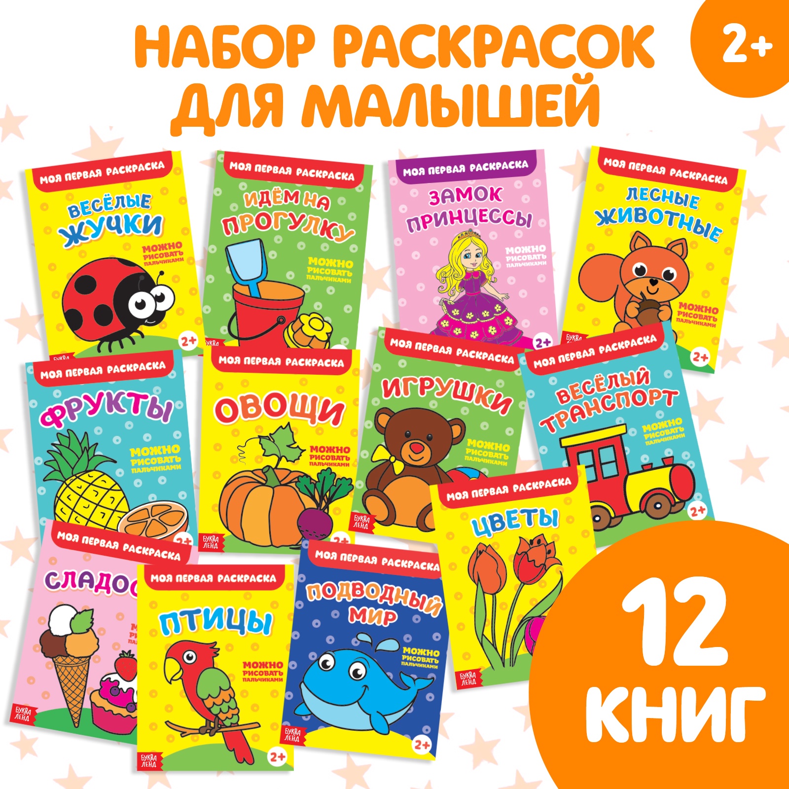 

Набор раскрасок БУКВА-ЛЕНД «Мои первые раскраски», 12 шт. по 16 стр., Раскраски Буква-Ленд