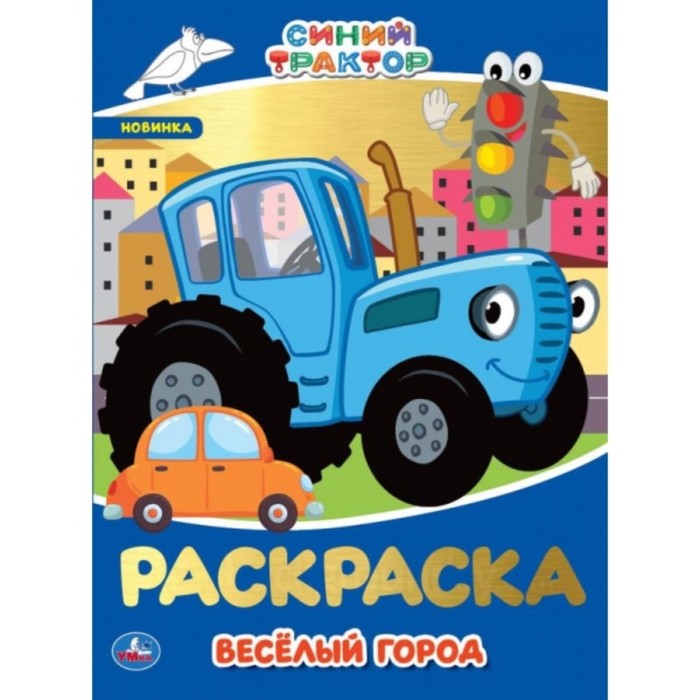 

Первая раскраска с фольгой «Веселый город. Синий трактор», Синий трактор