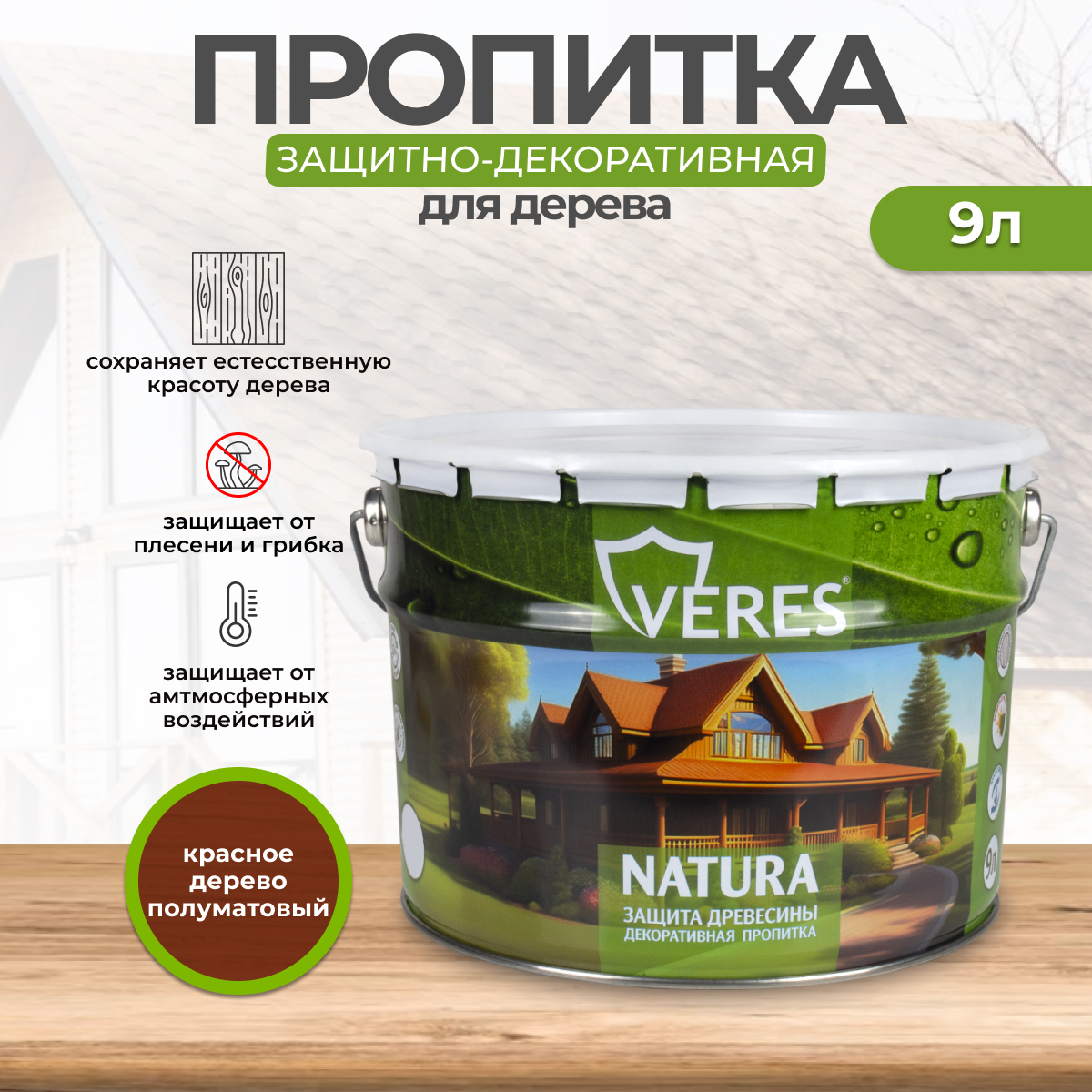 Декоративная пропитка для дерева Veres Natura полуматовая 9 л красное дерево, VR-112