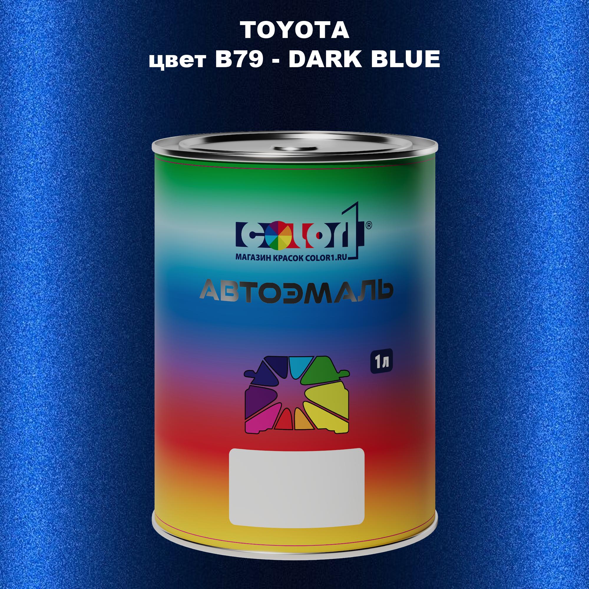 

Автомобильная краска COLOR1 для TOYOTA, цвет B79 - DARK BLUE, Синий