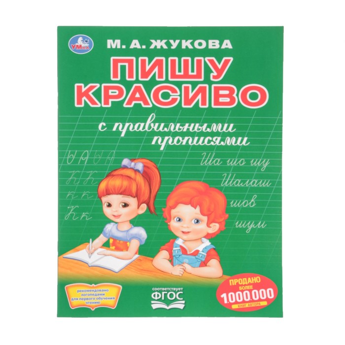 

Первая раскраска с прописями «Пишу красиво». Жукова М. А., Раскраска с прописями