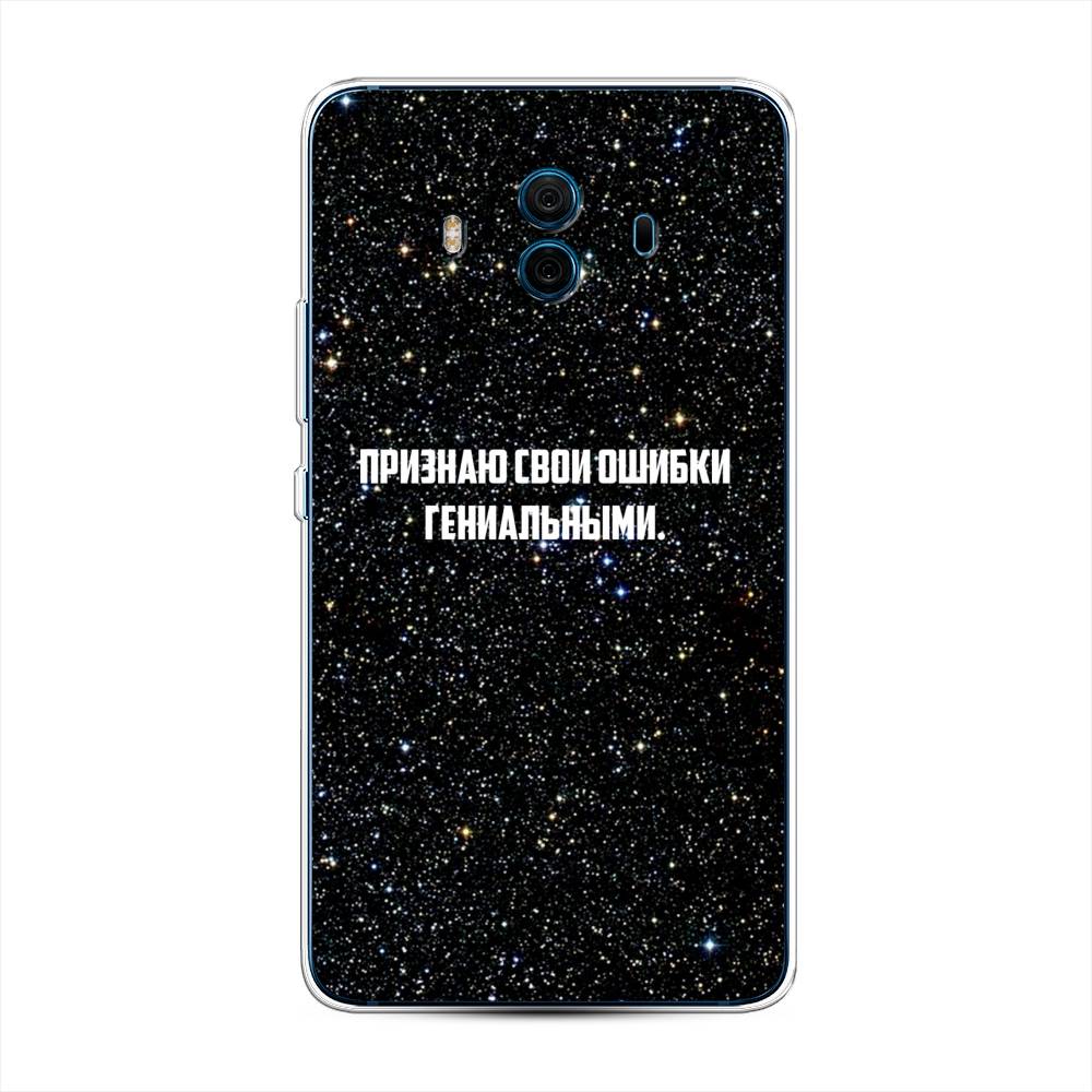 

Чехол на Huawei Mate 10 "Признаю свои ошибки гениальными", Черный;белый, 63350-6