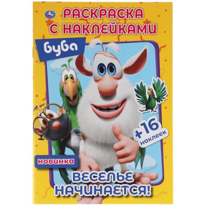 

Наклей и раскрась малый формат «Веселье начинается» Буба, Наклей и раскрась