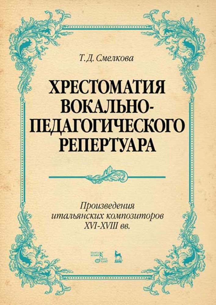

Хрестоматия вокально-педагогического репертуара Произведения итальянских композиторов