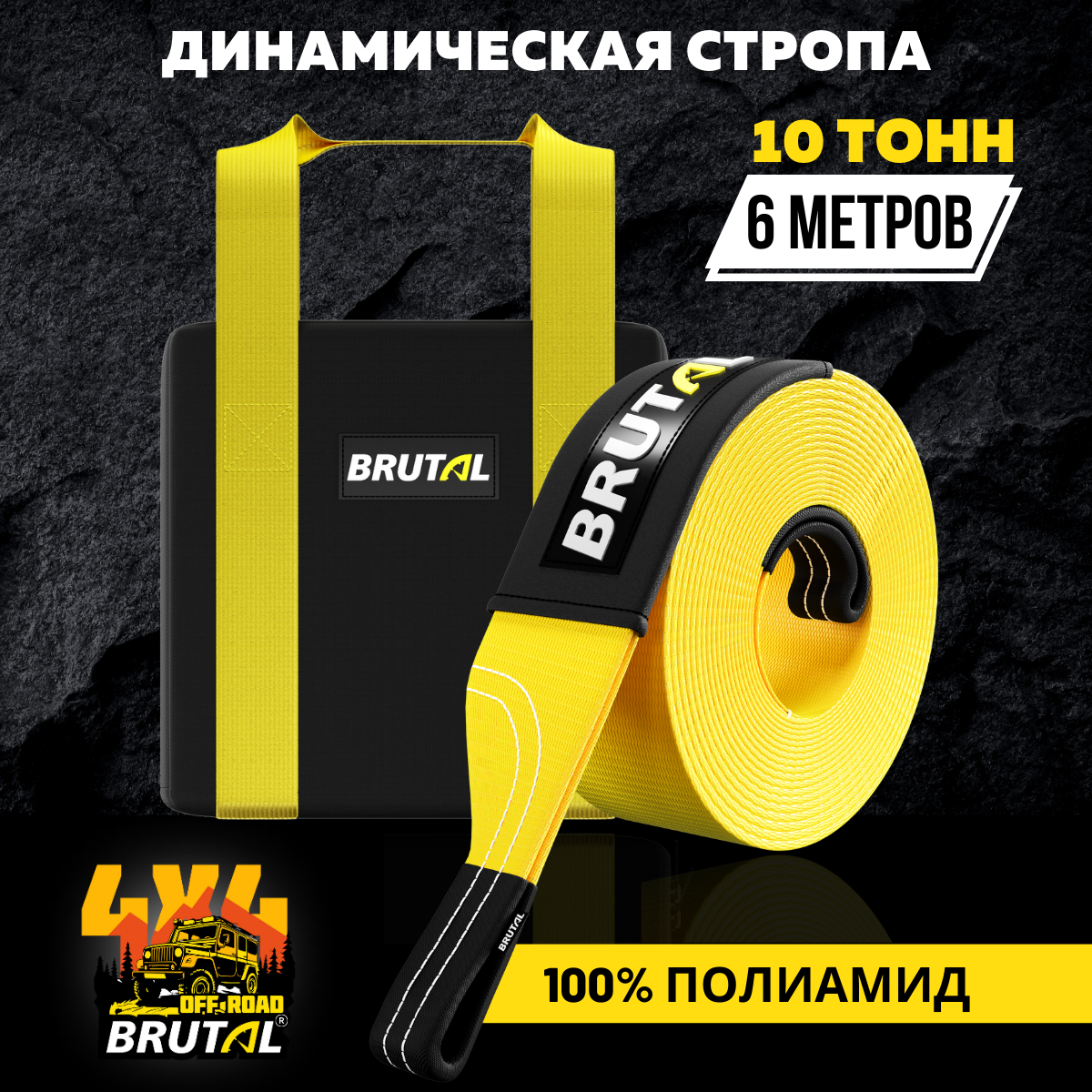 Динамическая стропа BRUTAL 10 тонн 6 метров, трос рывковый, автотрос