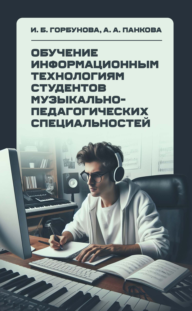 

Обучение информационным технологиям студентов музыкально-педагогических специальностей