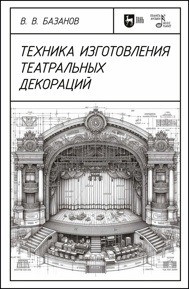 

Техника изготовления театральных декораций