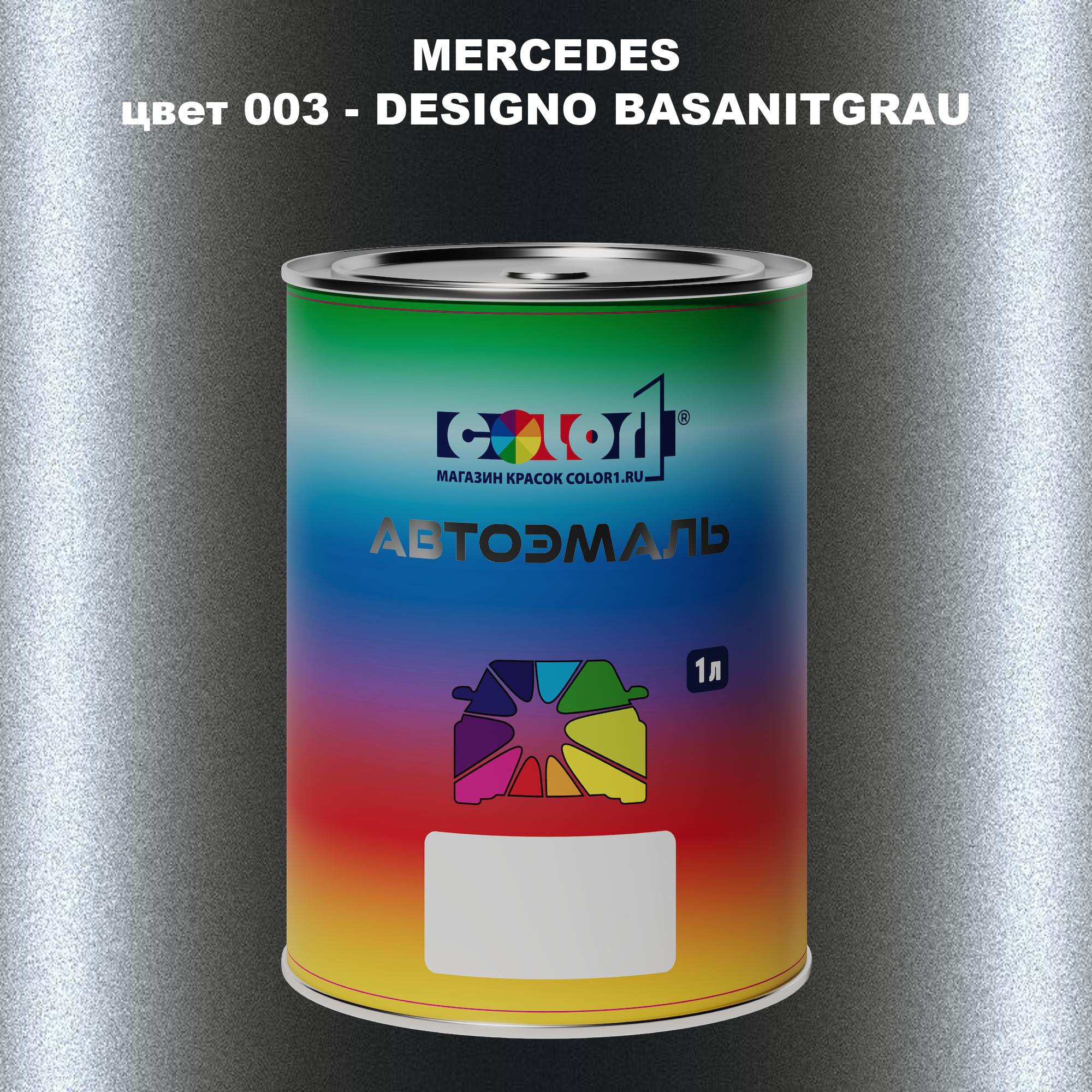 

Автомобильная краска COLOR1 для MERCEDES, цвет 003 - DESIGNO BASANITGRAU, Прозрачный