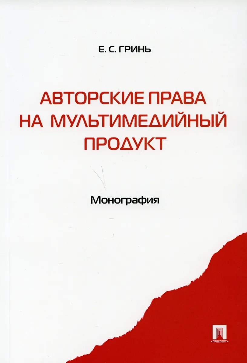 

Авторские права на мультимедийный продукт, Монография,