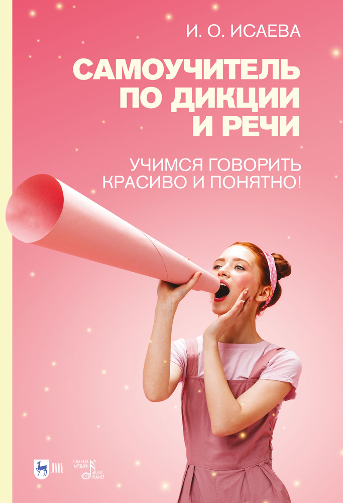 

Самоучитель по дикции и речи Учимся говорить красиво и понятно