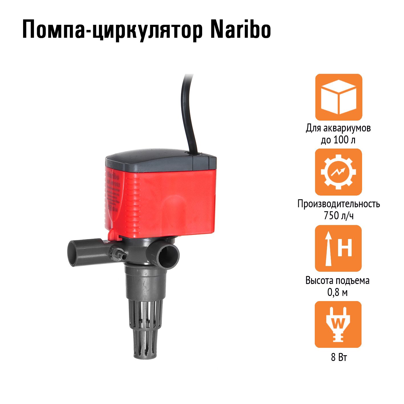 Помпа-циркулятор Naribo 8Вт, 750л/ч, hmax 0,8м