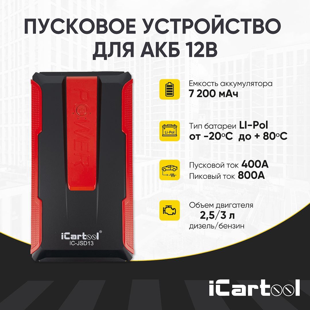 Пуско-зарядное устройство для АКБ iCartool 12В, 12 800 мАч, 400/800А IC-JSD13