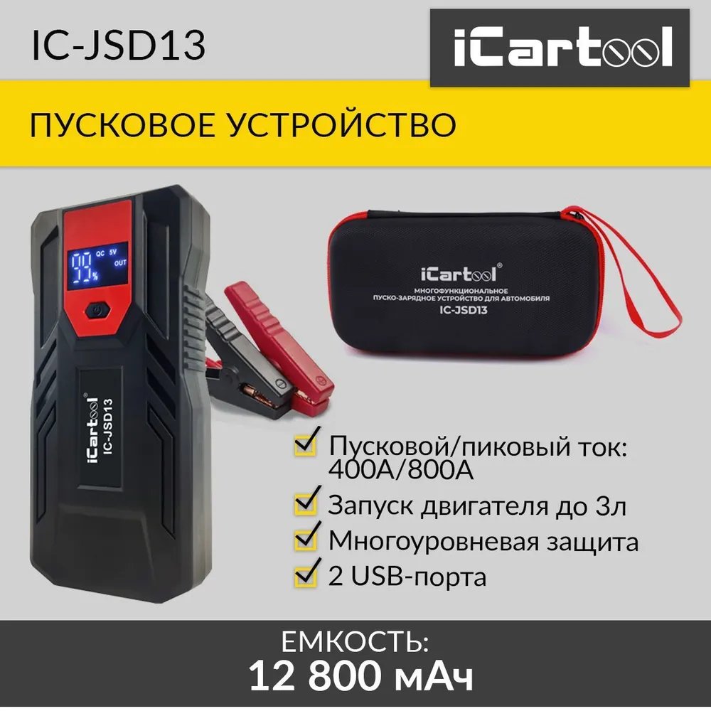 Пуско-зарядное устройство для АКБ iCartool 12В, 12 800 мАч, 400/800А IC-JSD13