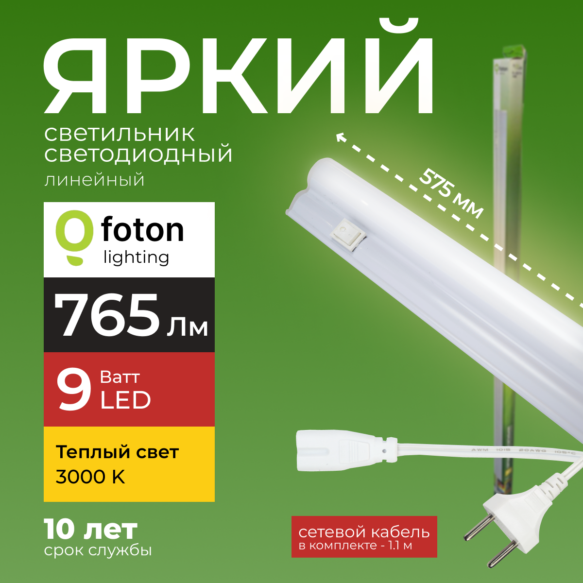 Светодиодный линейный светильник Foton Lighting Fl-Led T5 9Вт 3000К 765лм 1шт