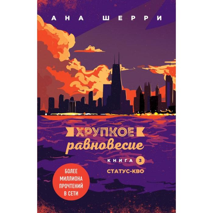 

Хрупкое равновесие. Книга 3. Статус-кво. Шерри А.