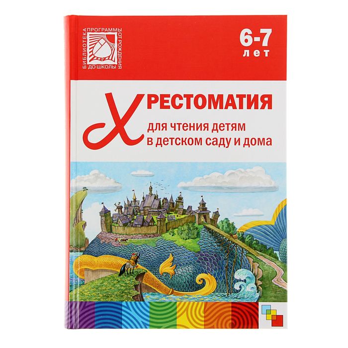 

Хрестоматия для чтения детям в детском саду и дома. 6-7 лет