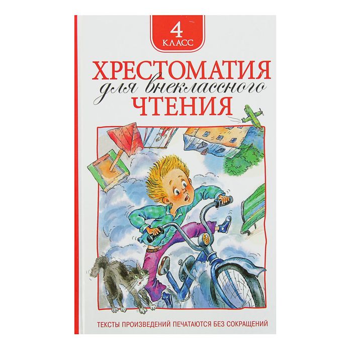 

Хрестоматия для внеклассного чтения, 4 класс