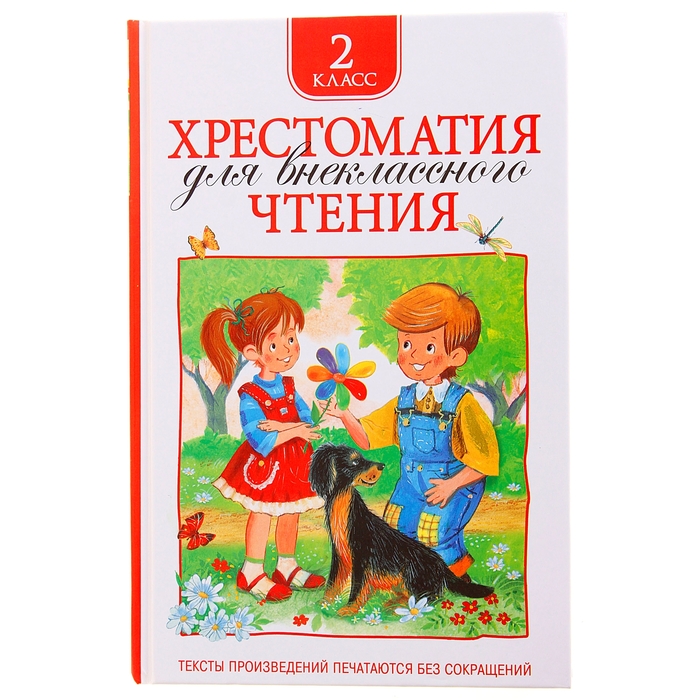 

Хрестоматия для внеклассного чтения, 2 класс