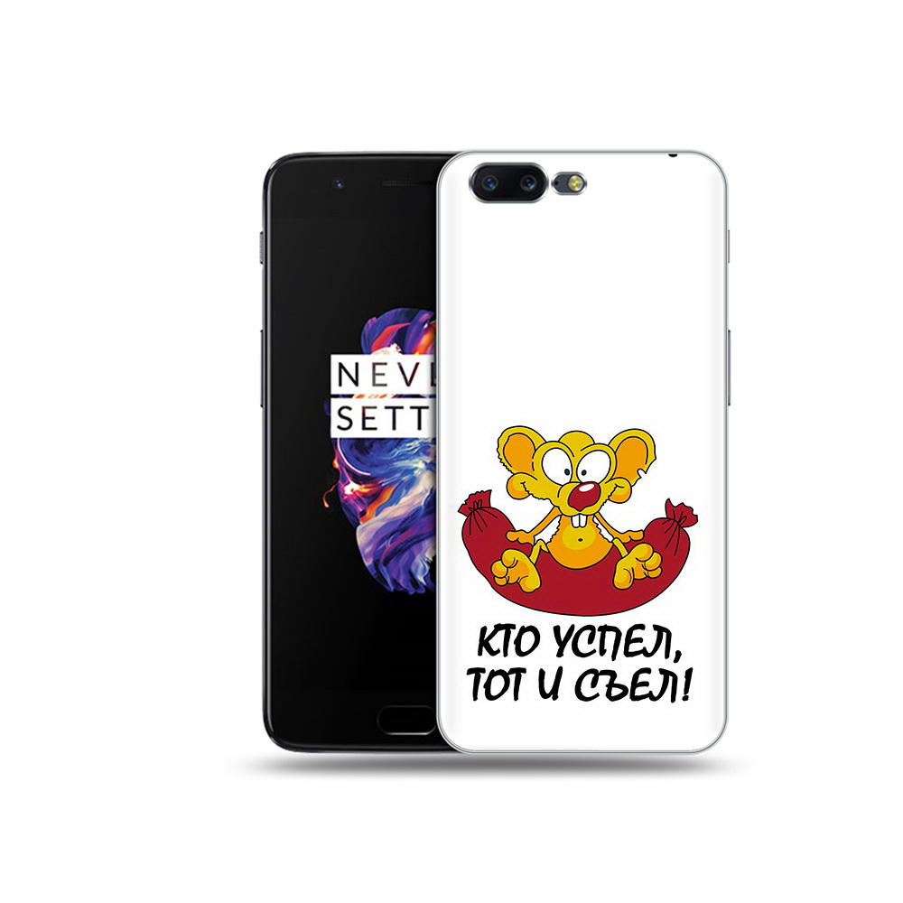 

Чехол MyPads Tocco для OnePlus 5 кто успел тот и съел, Прозрачный, Tocco