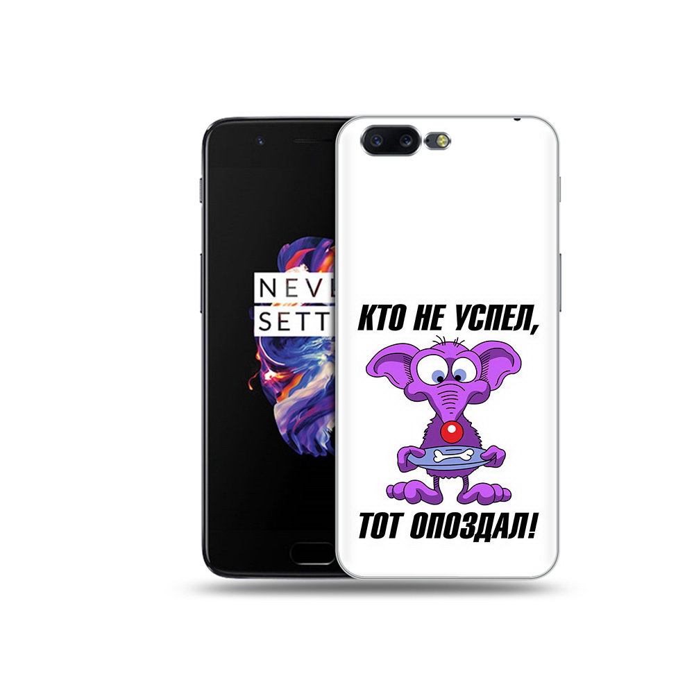 

Чехол MyPads Tocco для OnePlus 5 кто не успел тот опоздал, Прозрачный, Tocco