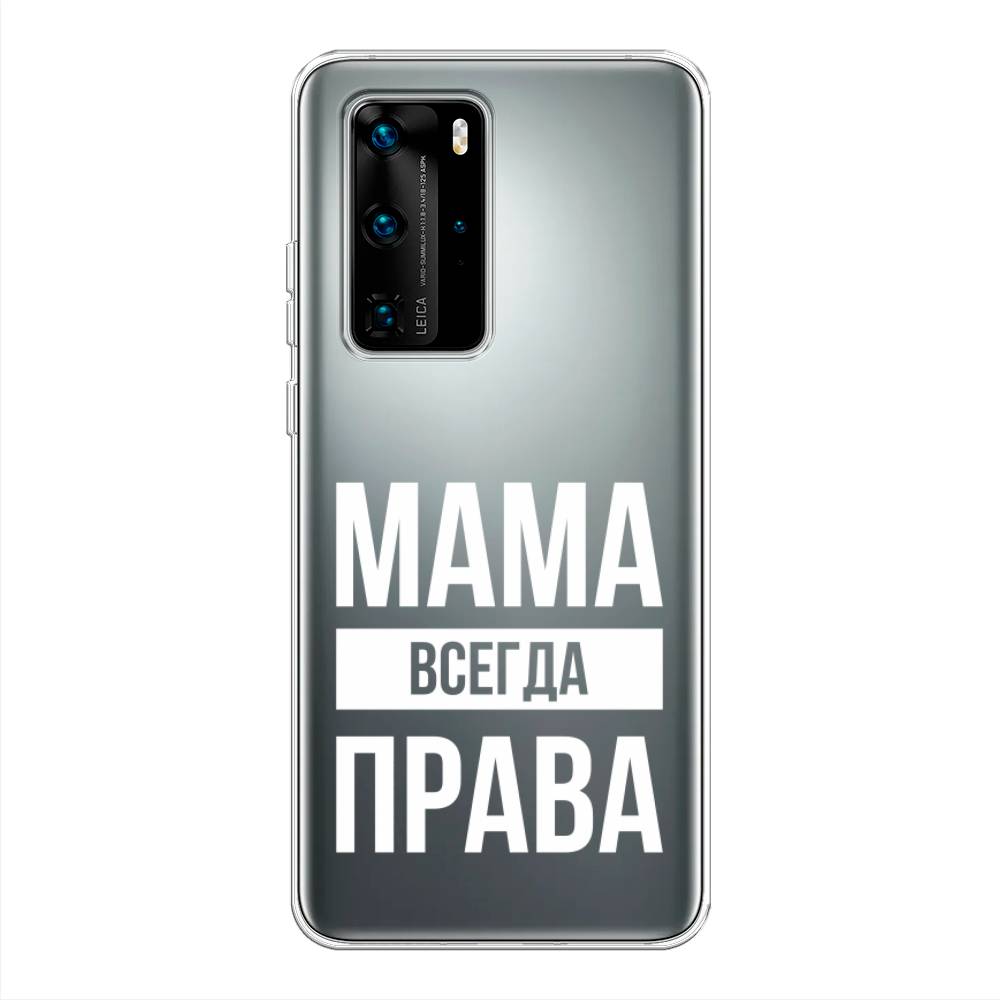 

Чехол Awog на Huawei P40 Pro "Мама права", Серый;прозрачный;белый, 610950-6