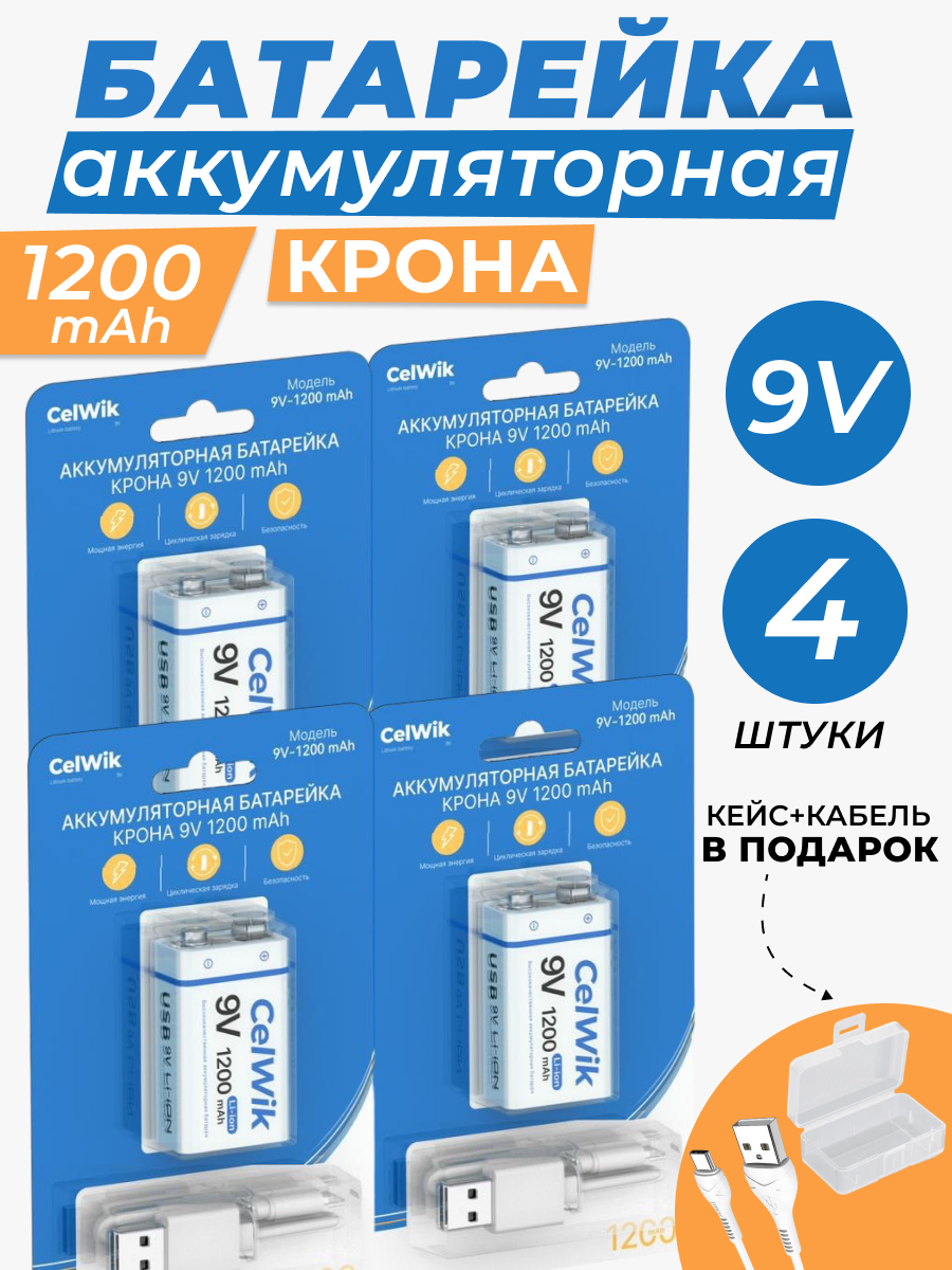 Аккумуляторная батарейка CelWik Крона 6F22 9V 1200 mAh, с зарядкой USB, 4 шт.