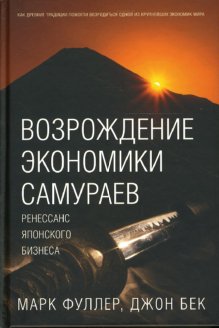 фото Книга возрождение экономики самураев. ренессанс японского бизнеса добрая книга