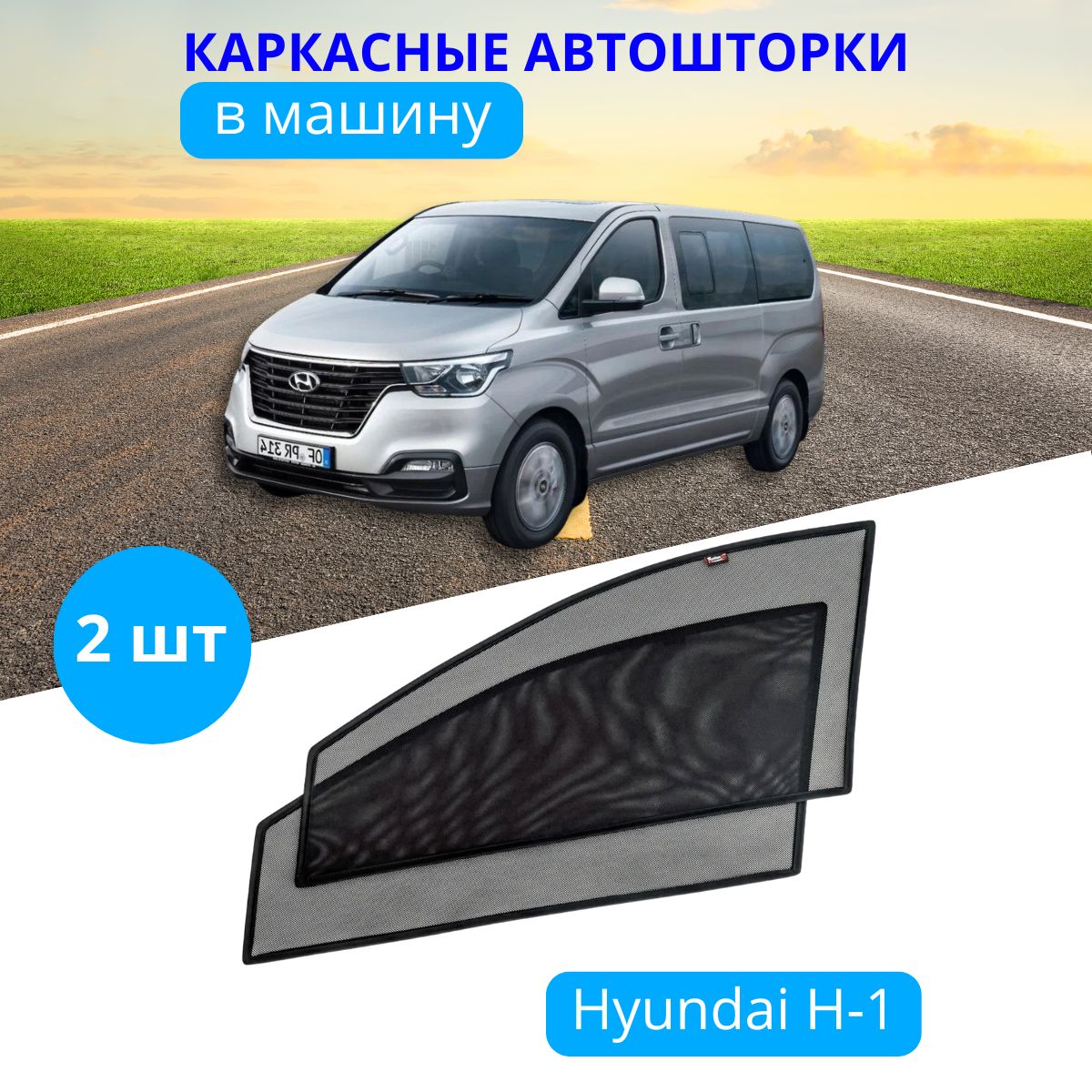 

Автошторки каркасные HYUNDAI Grand Starex H-1, 2 шт. на приклеиваемых магнитах 80%, Hyundai