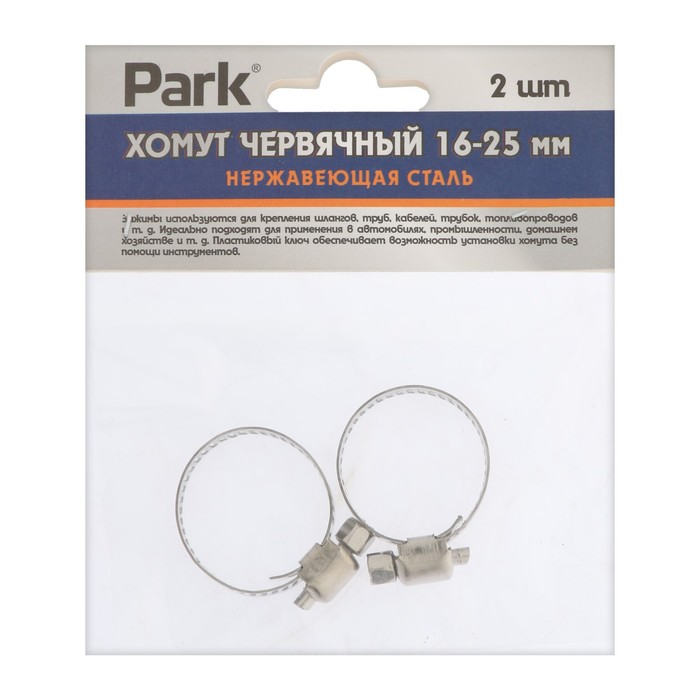 

Хомут червячный Park, диаметр 16-25 мм, ширина 8 мм, нержавеющая сталь, 2 шт.