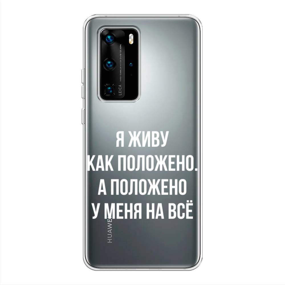 

Чехол Awog на Huawei P40 Pro "Живу как положено", Серый, 610950-6