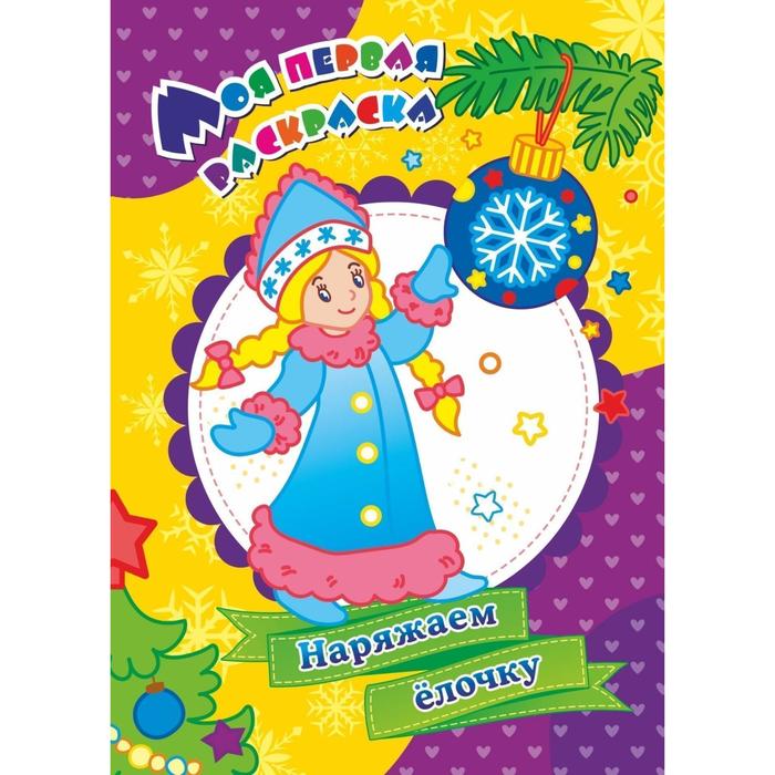 

Моя первая раскраска «Наряжаем ёлочку», Бутрименко С. А., Моя первая раскраска