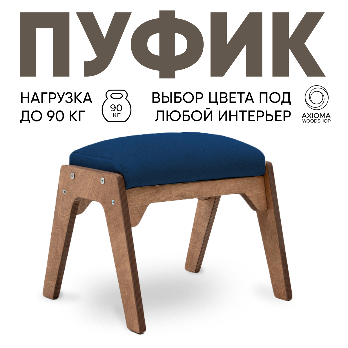 Пуфик для ног Axioma.woodshop, дуб/синий