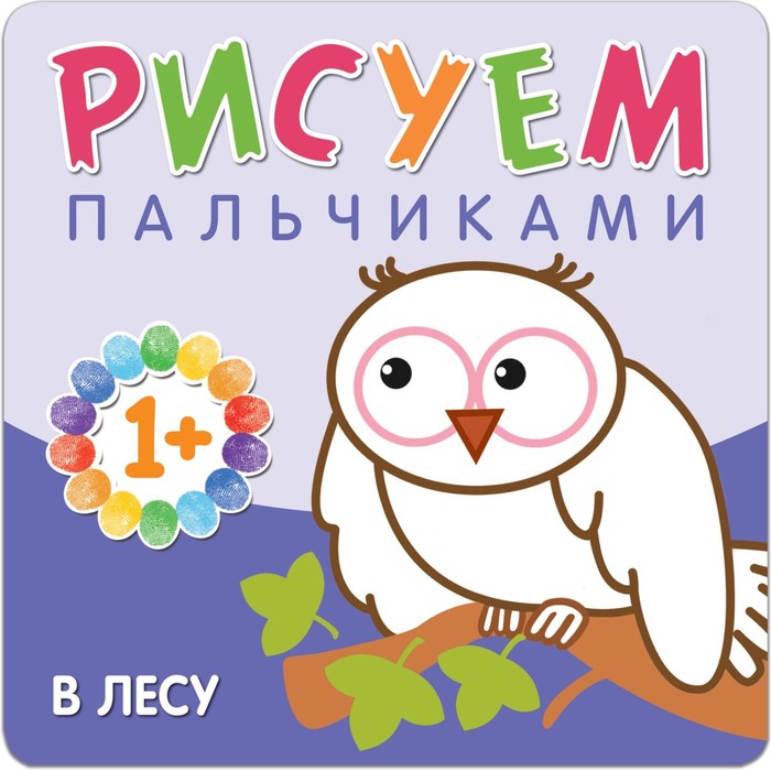 

Рисуем пальчиками «В лесу». Бурмистрова Л. Л., Мороз В., Рисуем пальчиками