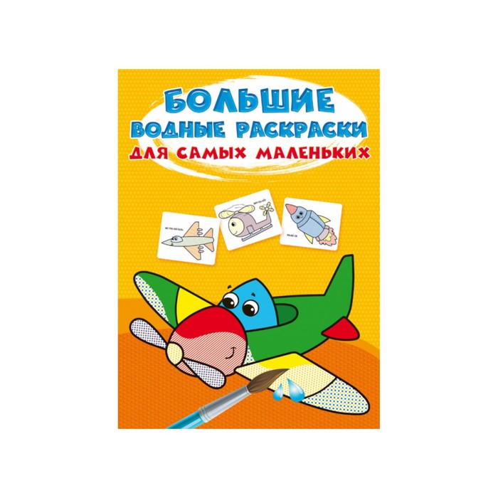 

Большие водные раскраски для самых маленьких. Самолетик, Большие водные раскраски