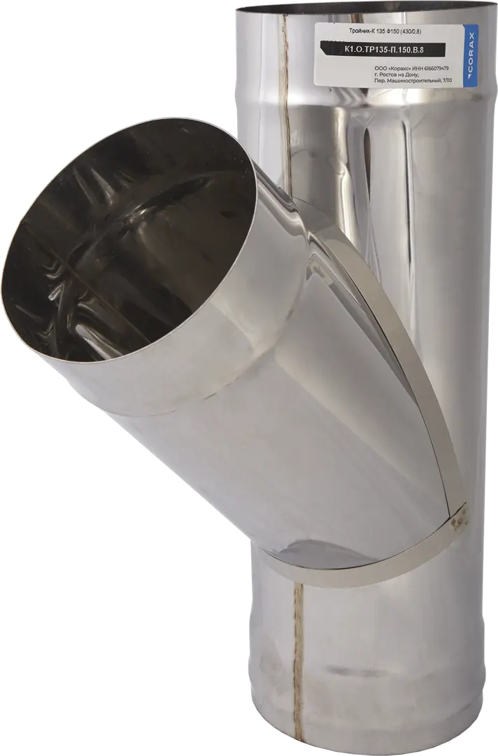 

Тройник Corax 135 (430/0.8 мм D150 мм, Серебристый
