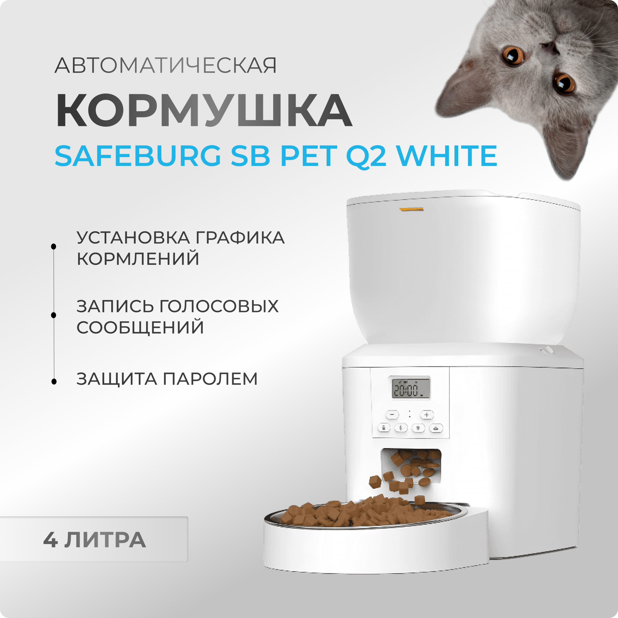 

Автоматическая кормушка для кошек и собак SAFEBURG SB PET Q2, белая, пластик, 4 л, Белый, SB PET Q2