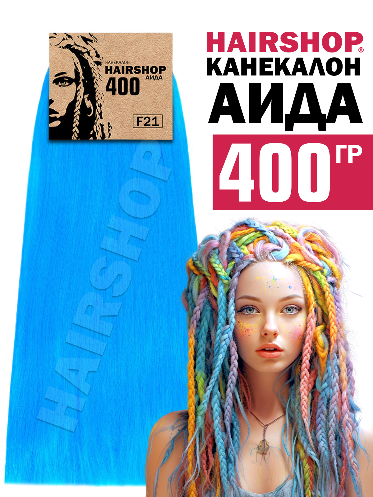 

Канекалон Hairshop Аида 400г цвет F21 Ярко-голубой, Аида400