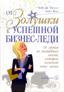 фото Книга от золушки к успешной бизнес-леди. 10 уроков из волшебных сказок, которые изменят... добрая книга