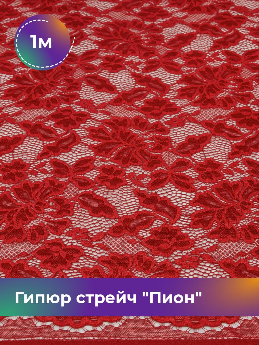 

Ткань Гипюр стрейч Пион Shilla, отрез 1 м * 150 см 1_14730.010, Коричневый