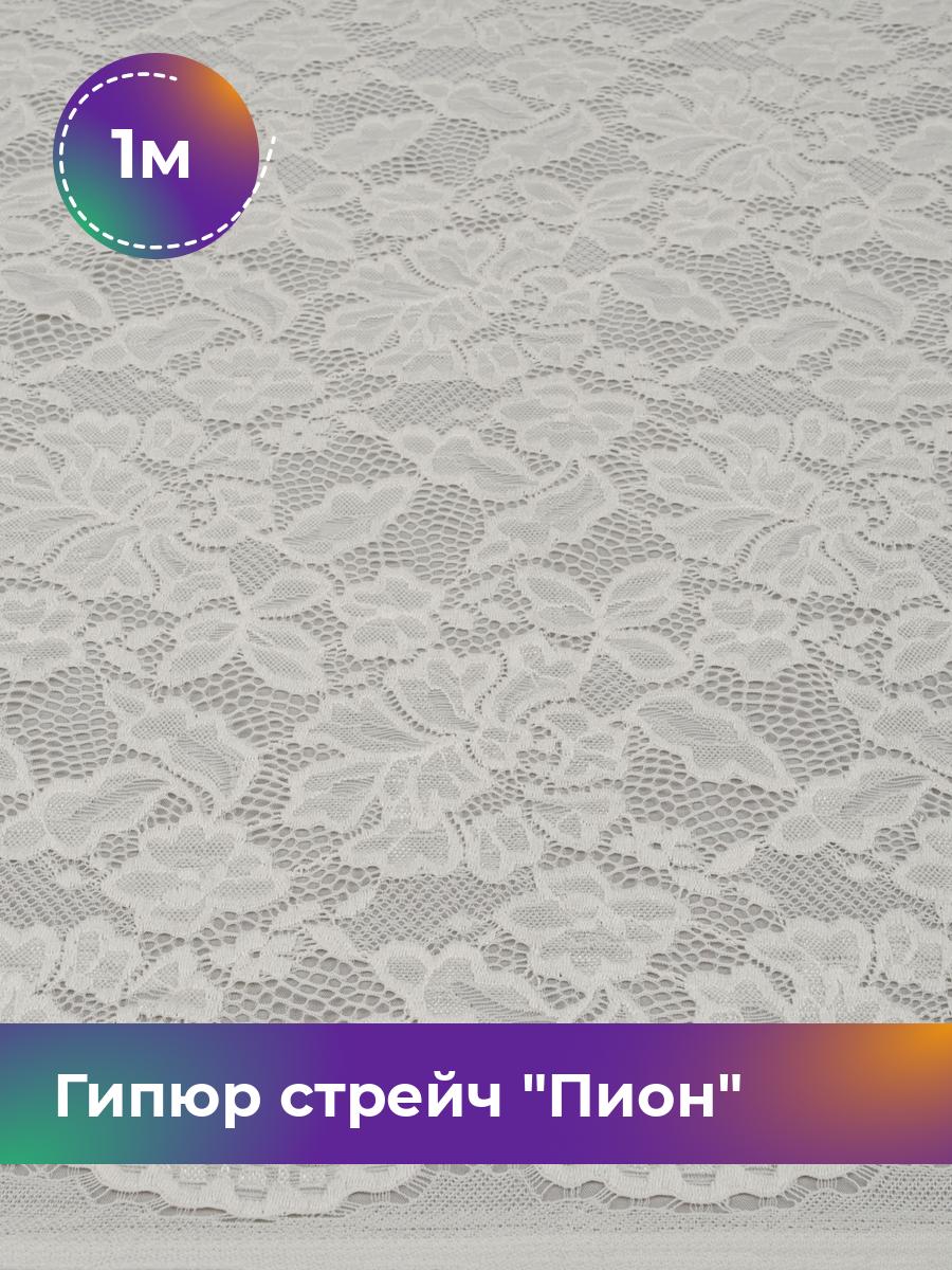 

Ткань Гипюр стрейч Пион Shilla, отрез 1 м * 150 см 1_14730.030, Белый