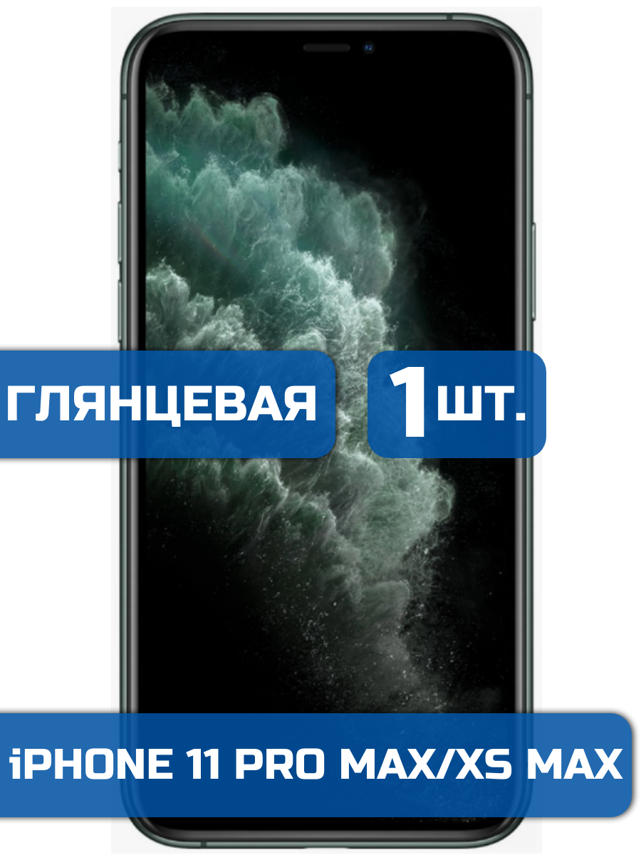 

Защитная пленка на экран телефона iPhone 11 Pro Max и XS Max (1шт)