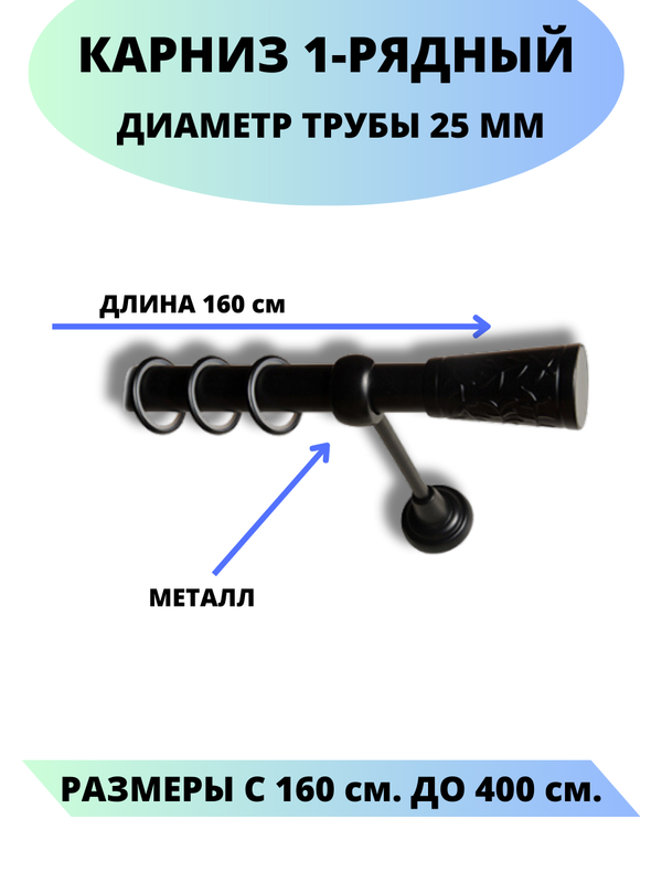 

Карниз металлический Египет, 1-рядный, гладкий, D-25 мм., цвет черный, 1,6 м., Египет