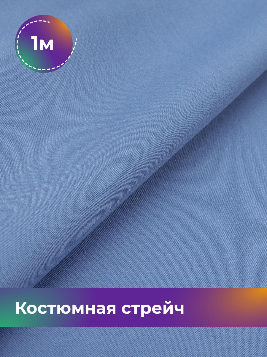 

Ткань Костюмная стрейч Сутинг Shilla, отрез 1 м * 150 см 1_9211.009, Голубой