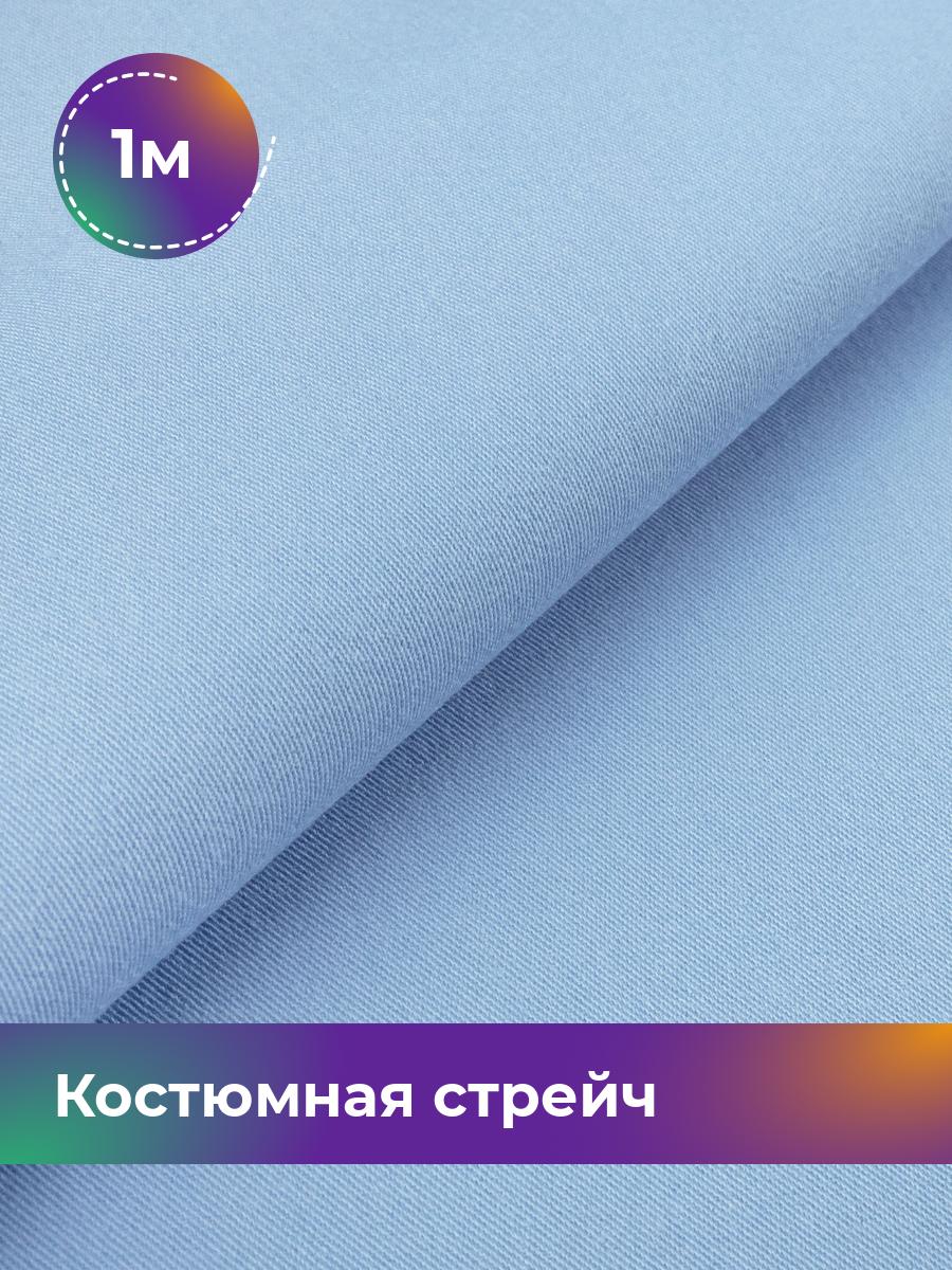 

Ткань Костюмная стрейч Сутинг Shilla, отрез 1 м * 150 см 1_9211.034, Голубой
