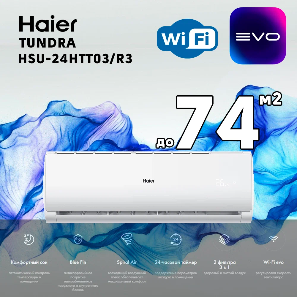 

Сплит-система Haier HSU-24HTT03/R3, HSU-24HTT03/R3